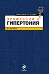 Книга Профессия и гипертония автора Анатолий Цфасман