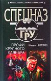 Книга Профи крупного калибра автора Михаил Нестеров