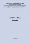 Книга Программа по кудо автора Евгений Головихин