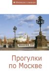 Книга Прогулки по Москве автора Сборник статей