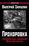 Книга Прохоровка. Неизвестное сражение Великой войны автора Валерий Замулин