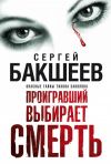 Книга Проигравший выбирает смерть автора Сергей Бакшеев