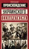 Книга Происхождение украинского сепаратизма автора Николай Ульянов