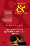Книга Проклятие Ивана Грозного и его сына Ивана автора Юлия Алейникова