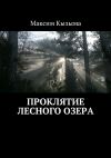 Книга Проклятие лесного озера автора Максим Кызыма