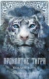 Книга Проклятие тигра автора Коллин Хоук