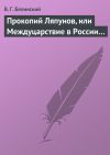 Книга Прокопий Ляпунов, или Междуцарствие в России… автора Виссарион Белинский