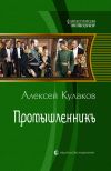 Книга Промышленникъ автора Алексей Кулаков