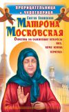 Книга Прорицательница и чудотворица святая блаженная Матрона Московская автора Ольга Светлова