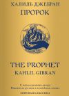 Книга Пророк автора Джебран Халиль Джебран