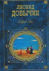 Книга Прощание автора Леонид Добычин