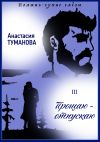 Книга Прощаю – отпускаю автора Анастасия Туманова