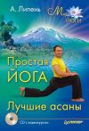 Книга Простая йога. Лучшие асаны автора Андрей Липень