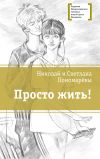Книга Просто жить! автора Светлана Пономарева