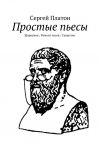 Книга Простые пьесы автора Сергей Платон