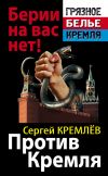 Книга Против Кремля. Берии на вас нет! автора Сергей Кремлев