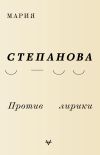 Книга Против лирики автора Мария Степанова