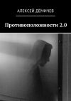 Книга Противоположности 2.0 автора Алексей Демичев