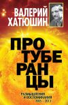 Книга Протуберанцы. Размышления и воспоминания. 2005 – 2013 автора Валерий Хатюшин