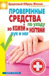 Книга Проверенные средства по уходу за кожей и ногтями рук и ног автора Антонина Соколова
