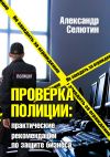 Книга Проверка полицией: практические рекомендации по защите бизнеса автора Александр Селютин