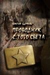 Книга Проводник с того света автора Виктор Бычков
