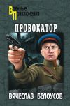Книга Провокатор автора Вячеслав Белоусов