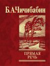 Книга Прямая речь (сборник) автора Борис Чичибабин