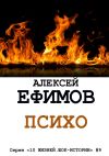 Книга Психо автора Алексей Ефимов