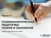 Книга Психоаналитическая педагогика: теория и технологии автора Николай Рожков