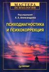 Книга Психодиагностика и психокоррекция автора Александр Александров
