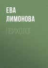 Книга Психолог автора Ева Лимонова