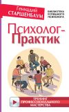 Книга Психолог-практик. Тренинг профессионального мастерства автора Геннадий Старшенбаум