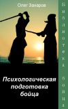 Книга Психологическая подготовка бойца автора Олег Захаров