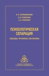 Книга Психологическая сепарация: подходы, проблемы, механизмы автора Елена Кумыкова