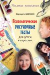 Книга Психологические рисуночные тесты для детей и взрослых автора Маргарита Шевченко