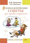 Книга Психологические советы для ленивых родителей автора Маргарита Заворотняя
