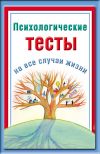 Книга Психологические тесты на все случаи жизни автора Наталья Ольшевская