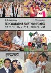Книга Психология биэтнических семейных отношений автора Заграт Айгумова