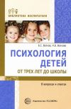 Книга Психология детей от трех лет до школы в вопросах и ответах автора Нина Волкова