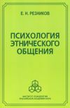 Книга Психология этнического общения автора Евгений Резников