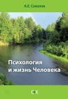 Книга Психология и жизнь Человека автора Алексей Соколов