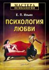 Книга Психология любви автора Евгений Ильин