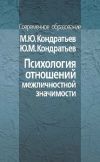 Книга Психология отношений межличностной значимости автора Юрий Кондратьев