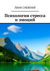 Книга Психология стресса и эмоций автора Лана Снежная