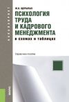 Книга Психология труда и кадрового менеджмента в схемах и таблицах автора Юрий Щербатых