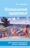 Книга Психология здоровья автора Юлия Фролова