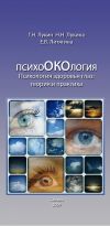 Книга Психология здоровья глаз. Теория и практика автора Елена Литягина
