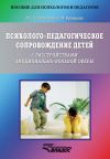 Книга Психолого-педагогическое сопровождение детей с расстройствами эмоционально-волевой сферы автора Оксана Кузнецова