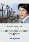 Книга Психософический трактат автора Андрей Курпатов
